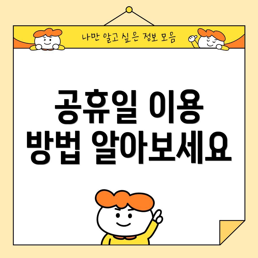 공휴일 이용 방법 알아보세요