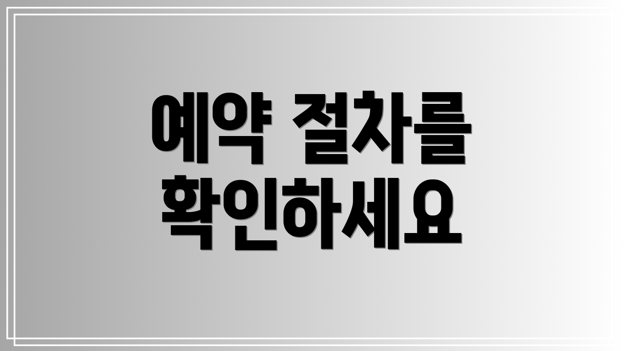 예약 절차를 확인하세요