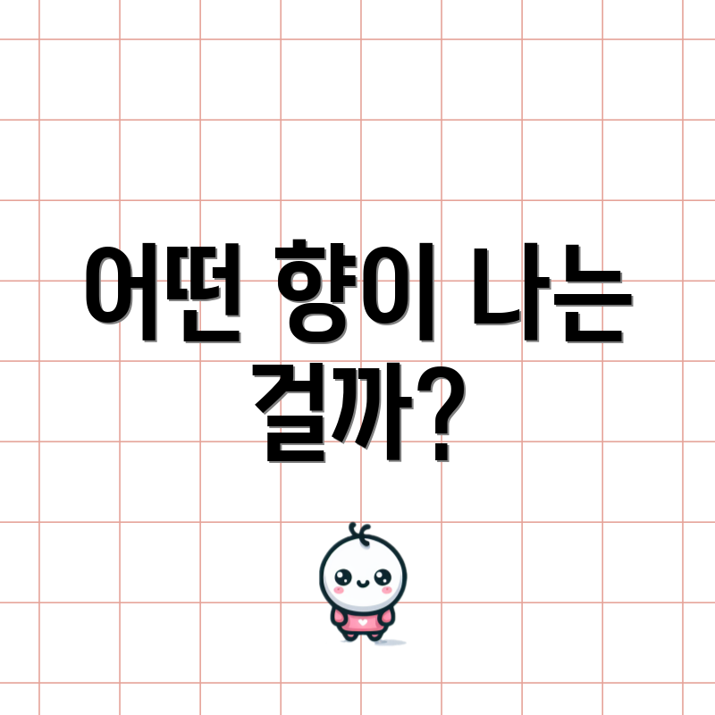 어떤 향이 나는 걸까?