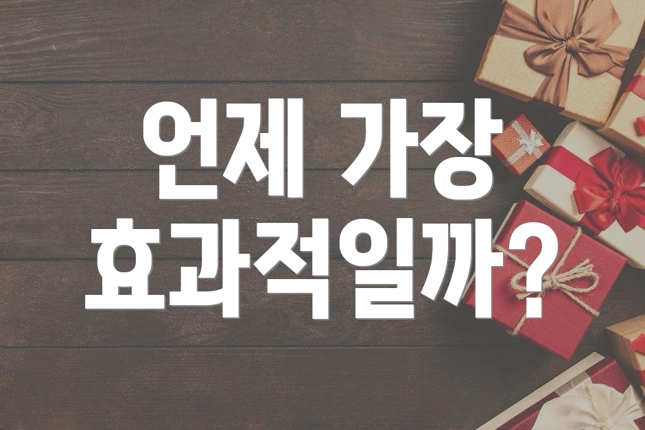 언제 가장 효과적일까?