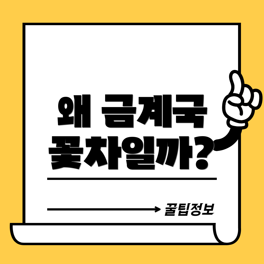 왜 금계국 꽃차일까?