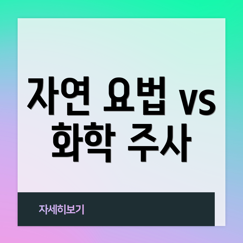자연 요법 vs 화학 주사