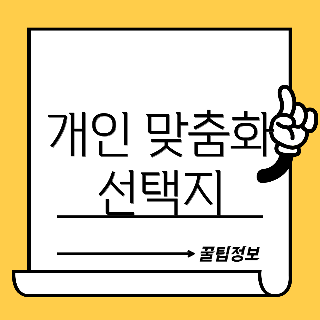 개인 맞춤화 선택지