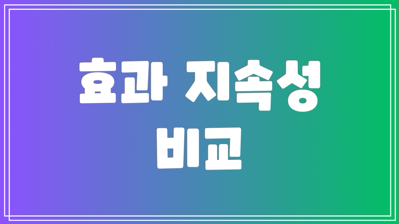 효과 지속성 비교