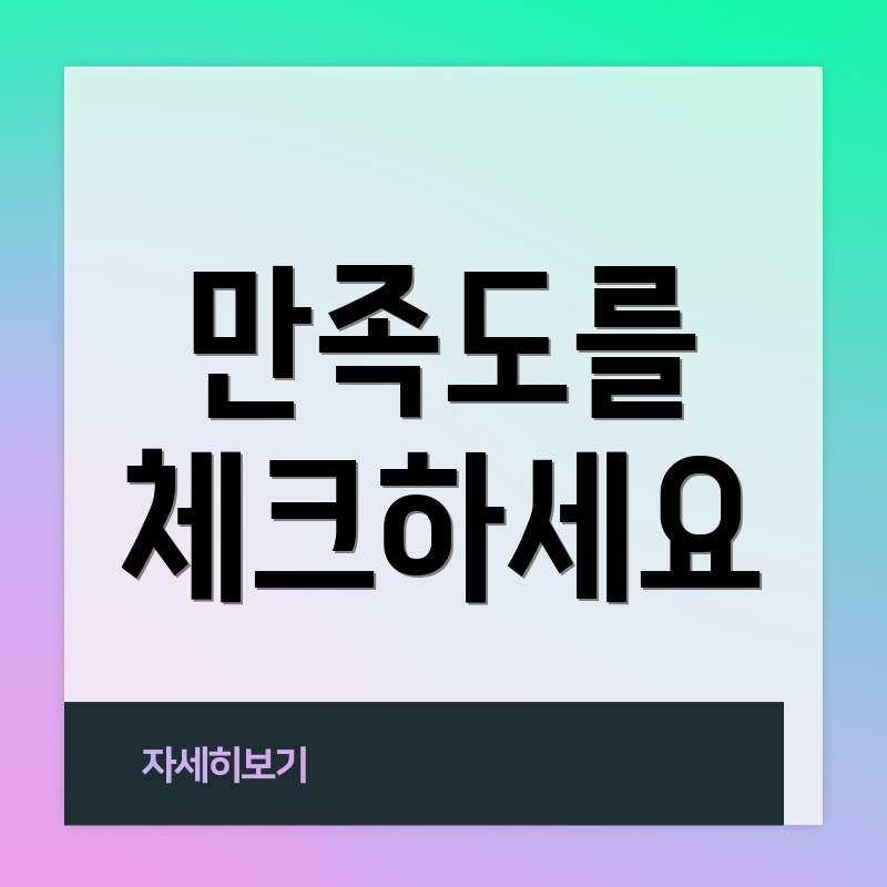 만족도를 체크하세요