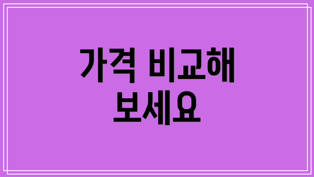 가격 비교해 보세요