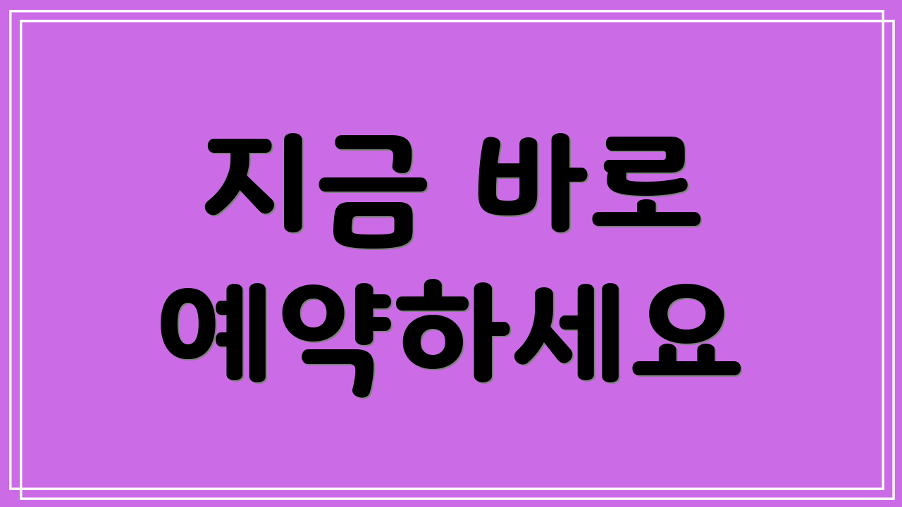 지금 바로 예약하세요