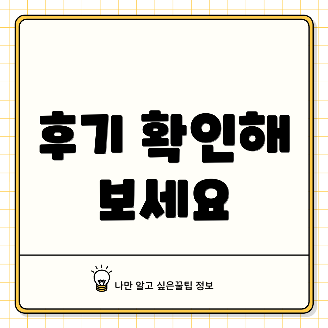 후기 확인해 보세요