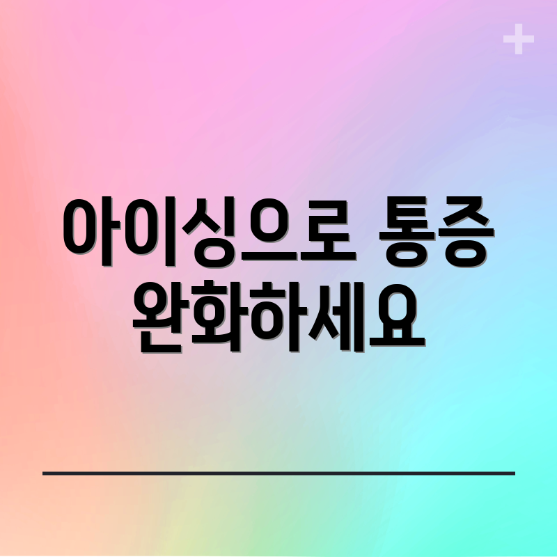 아이싱으로 통증 완화하세요