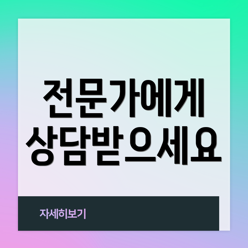 전문가에게 상담받으세요