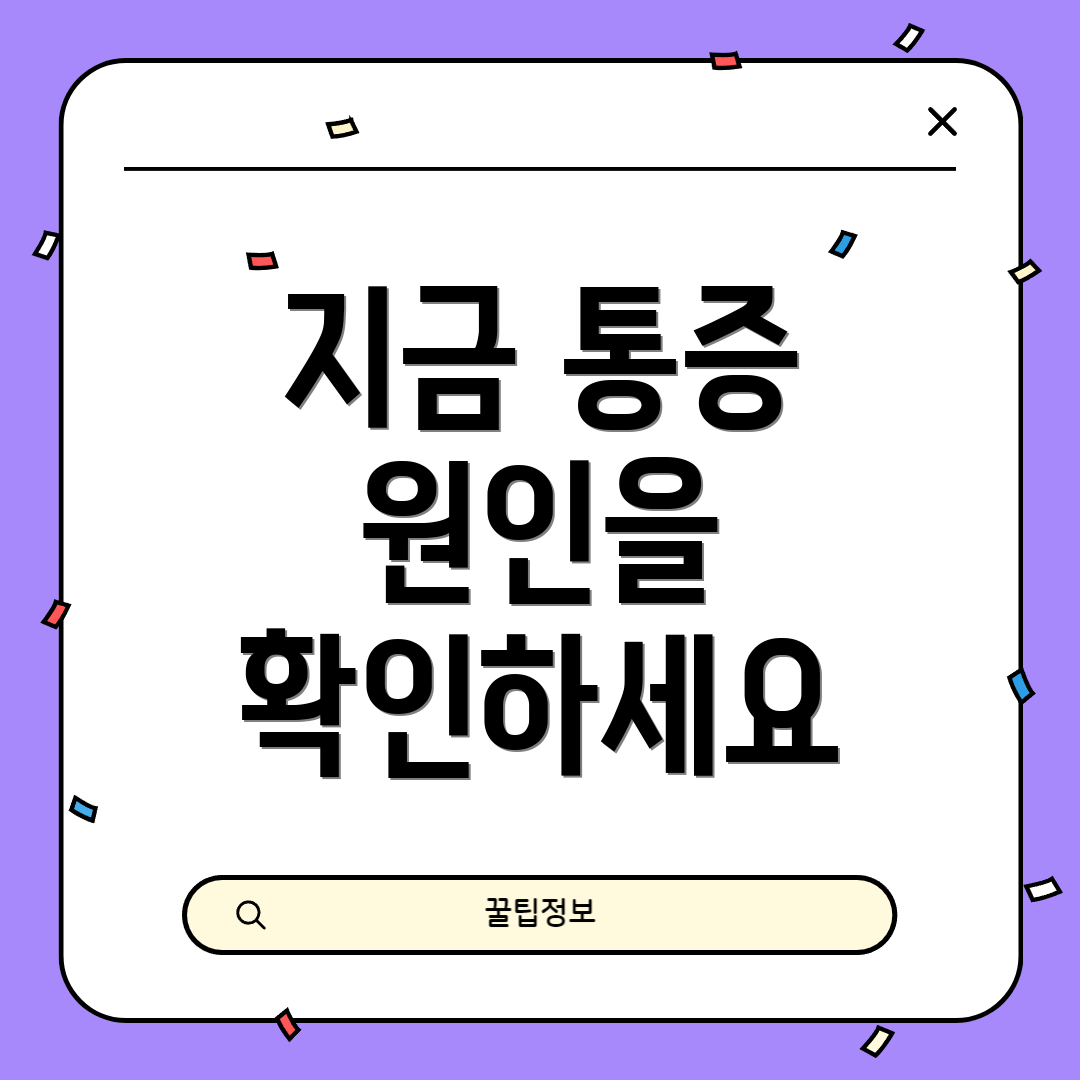 지금 통증 원인을 확인하세요