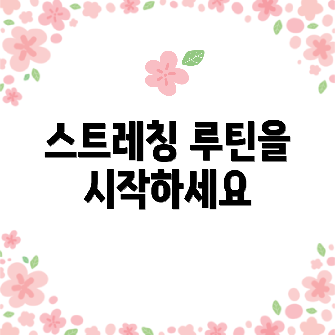 스트레칭 루틴을 시작하세요