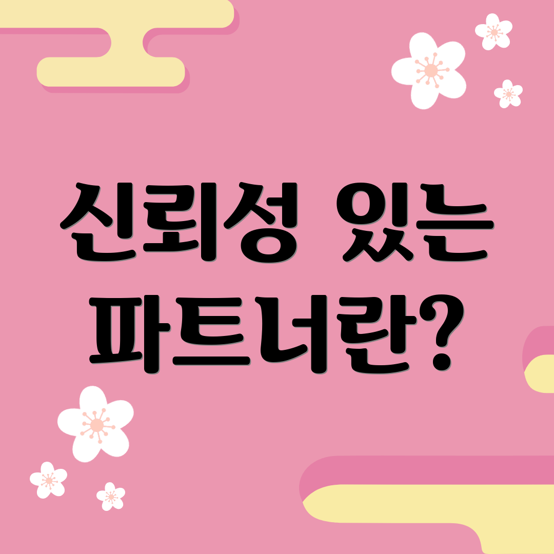 신뢰성 있는 파트너란?
