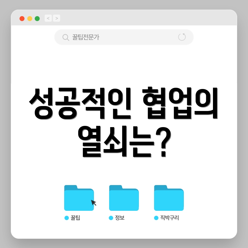 성공적인 협업의 열쇠는?