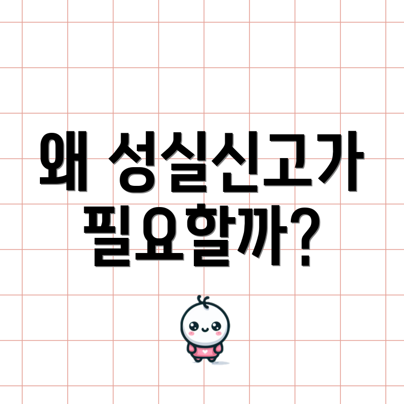 왜 성실신고가 필요할까?