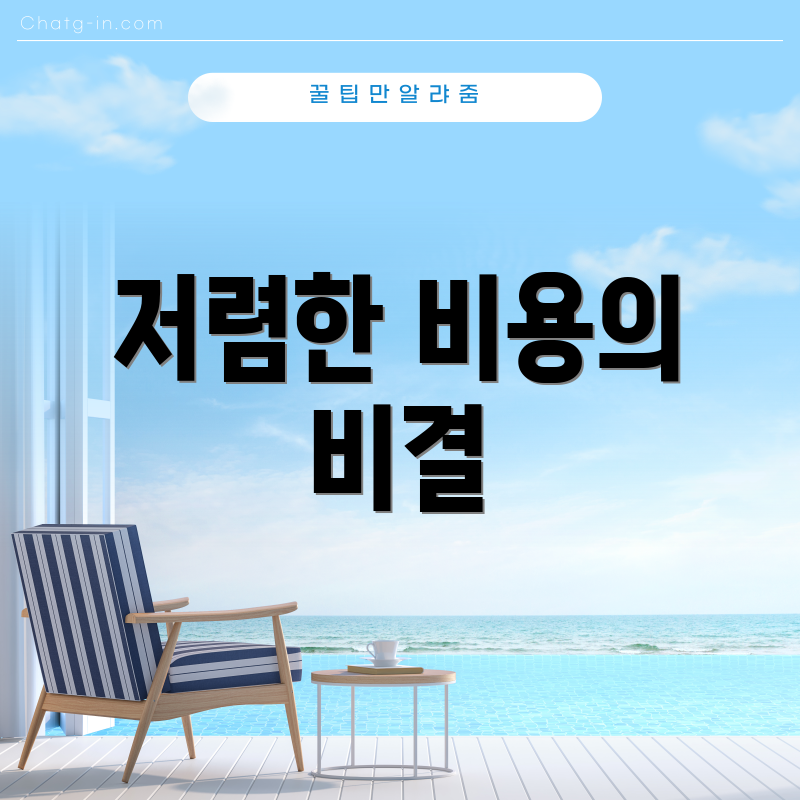 저렴한 비용의 비결