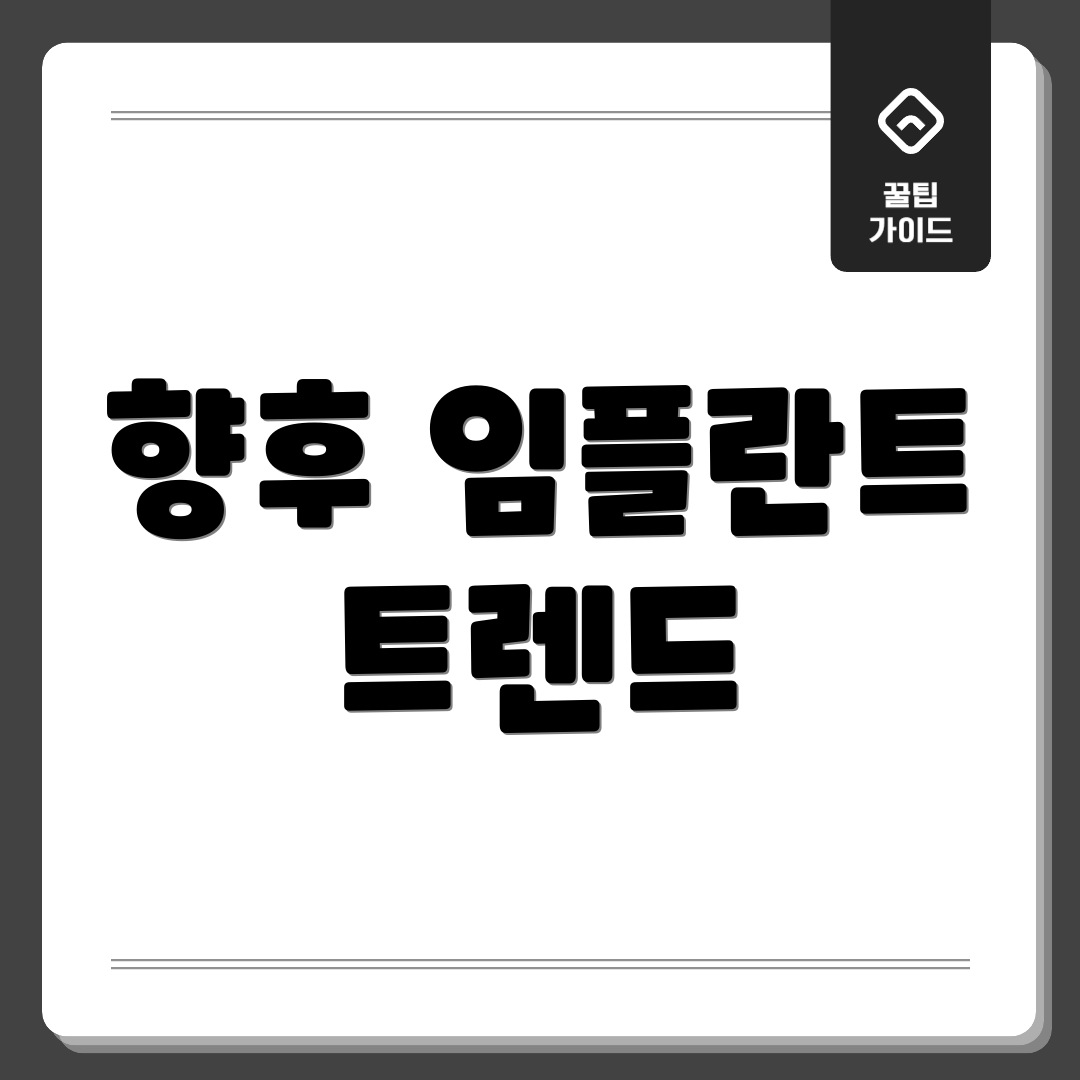 향후 임플란트 트렌드