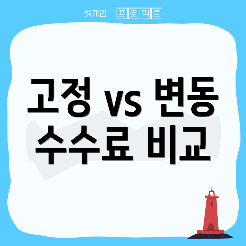 고정 vs 변동 수수료 비교