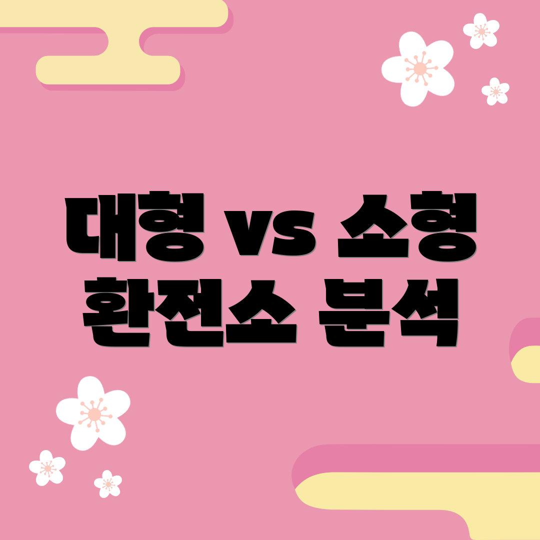 대형 vs 소형 환전소 분석