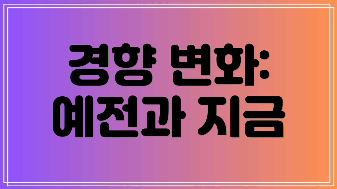 경향 변화: 예전과 지금
