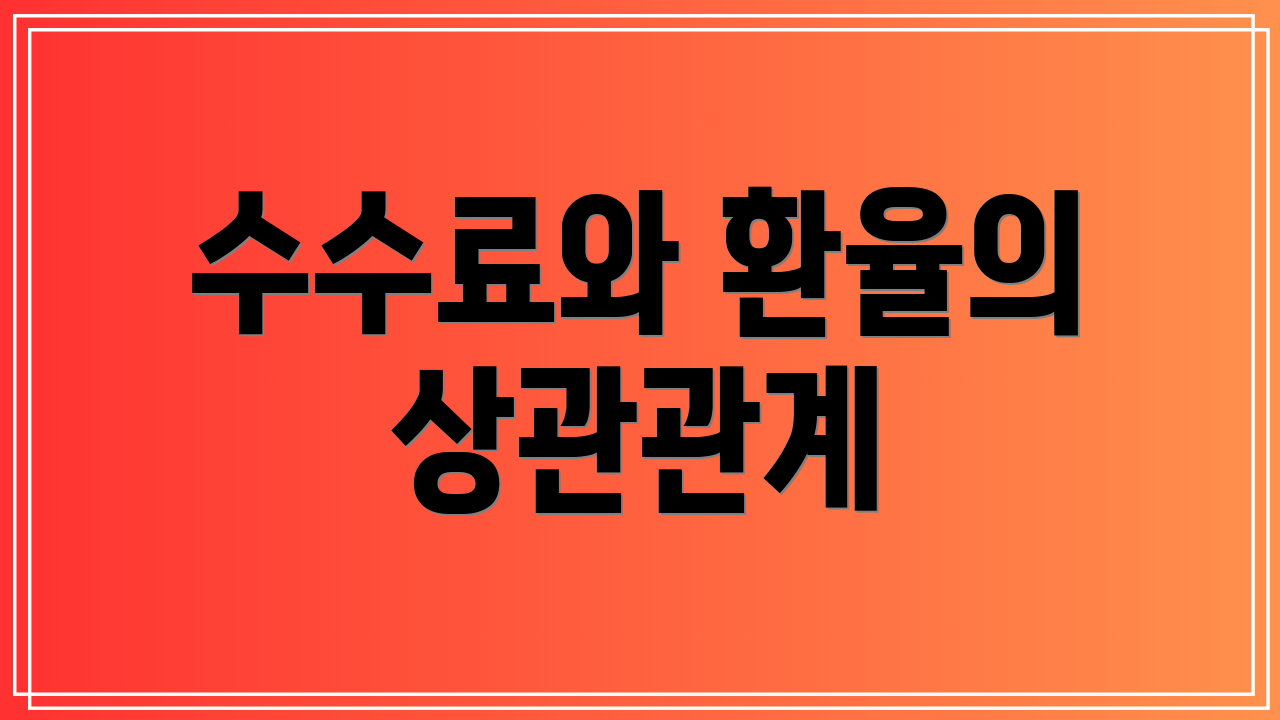 수수료와 환율의 상관관계