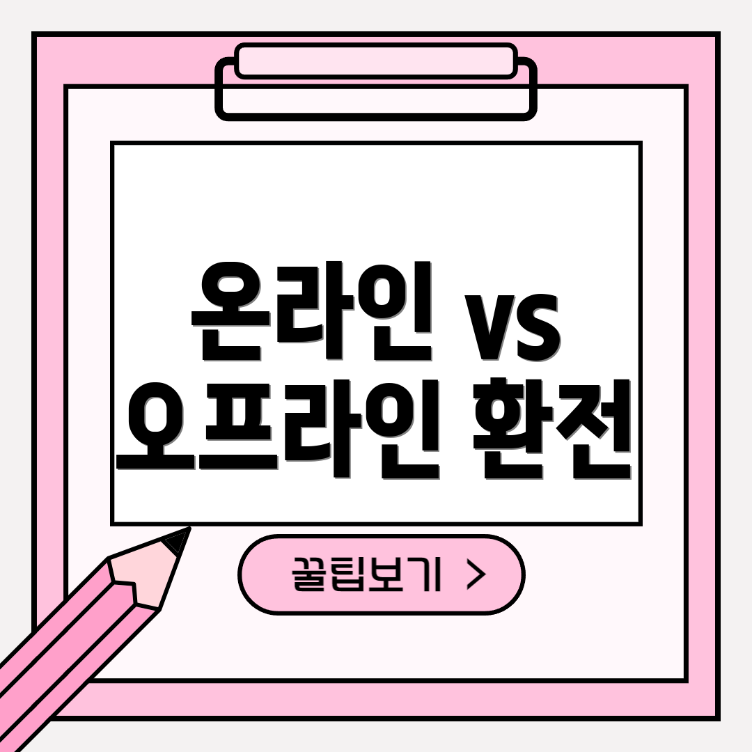 온라인 vs 오프라인 환전