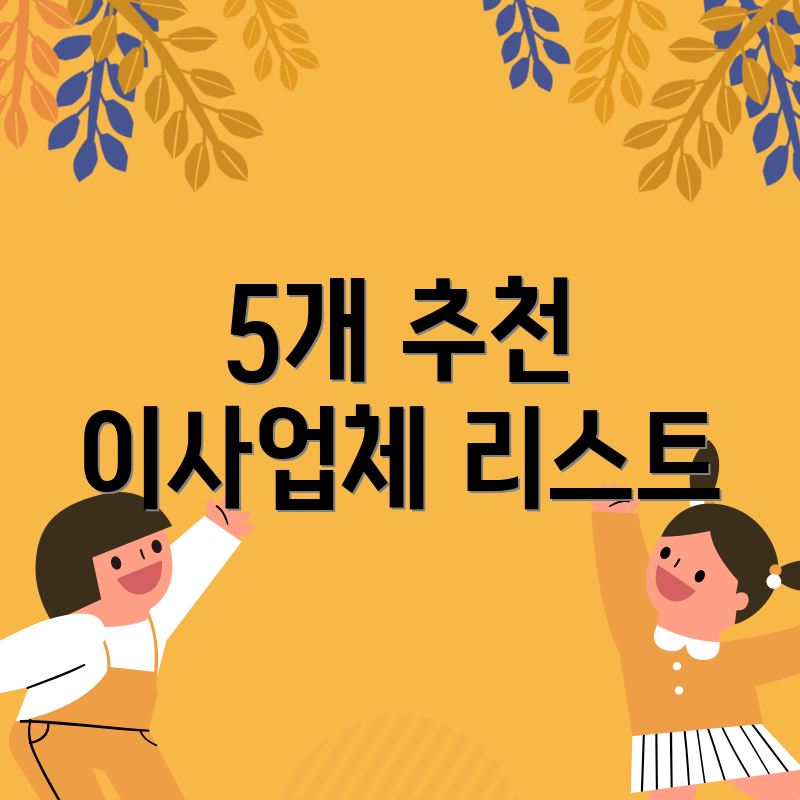 5개 추천 이사업체 리스트