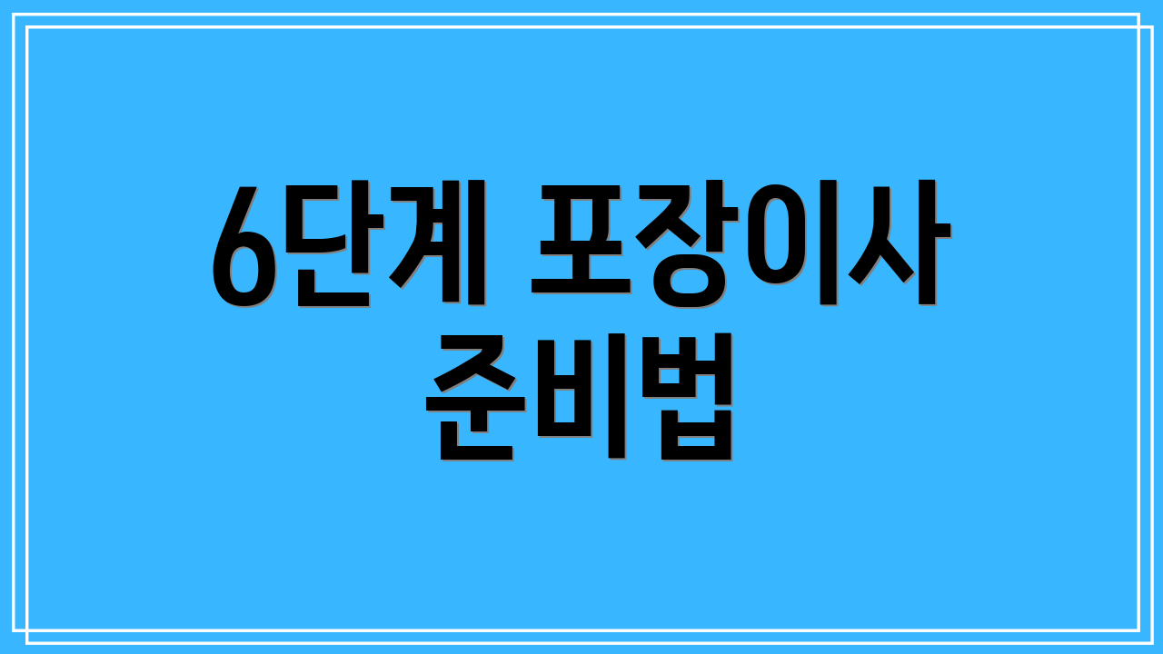 6단계 포장이사 준비법