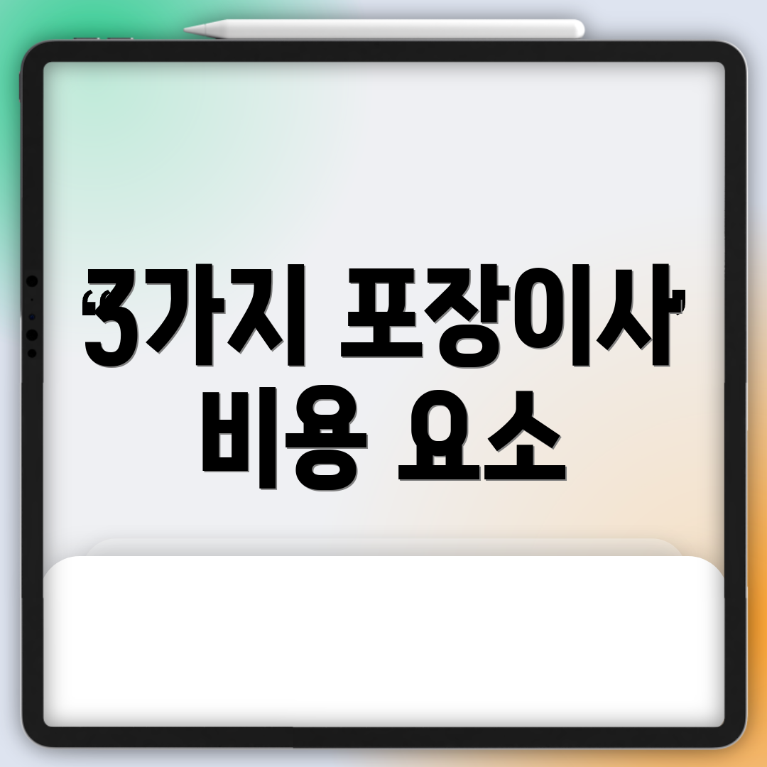 3가지 포장이사 비용 요소