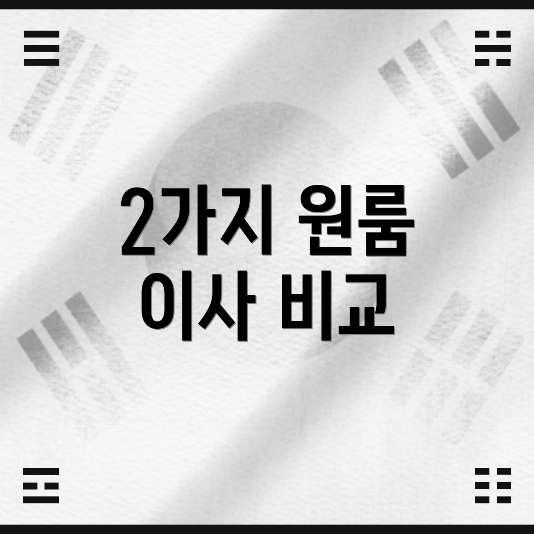 2가지 원룸 이사 비교