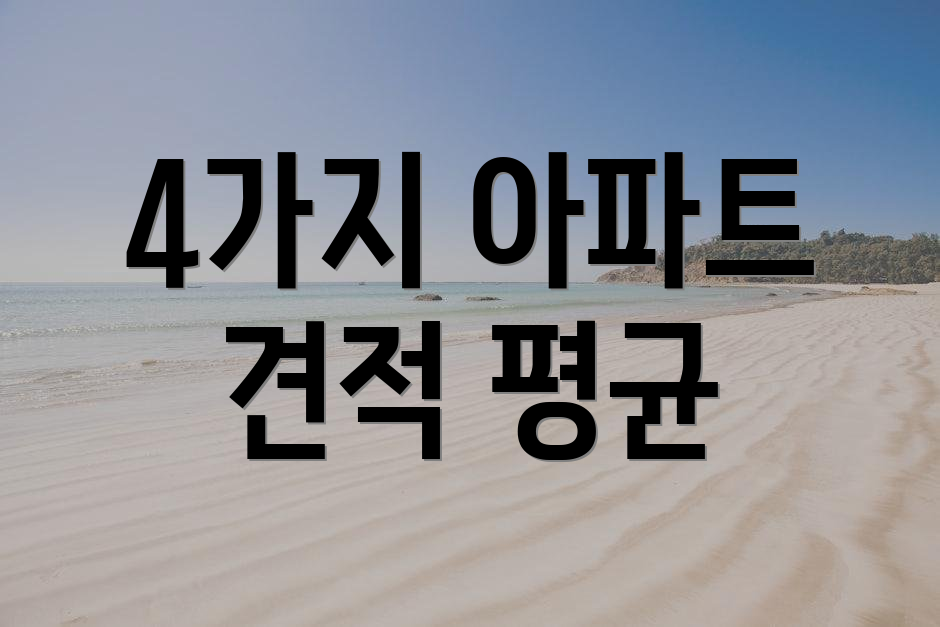 4가지 아파트 견적 평균