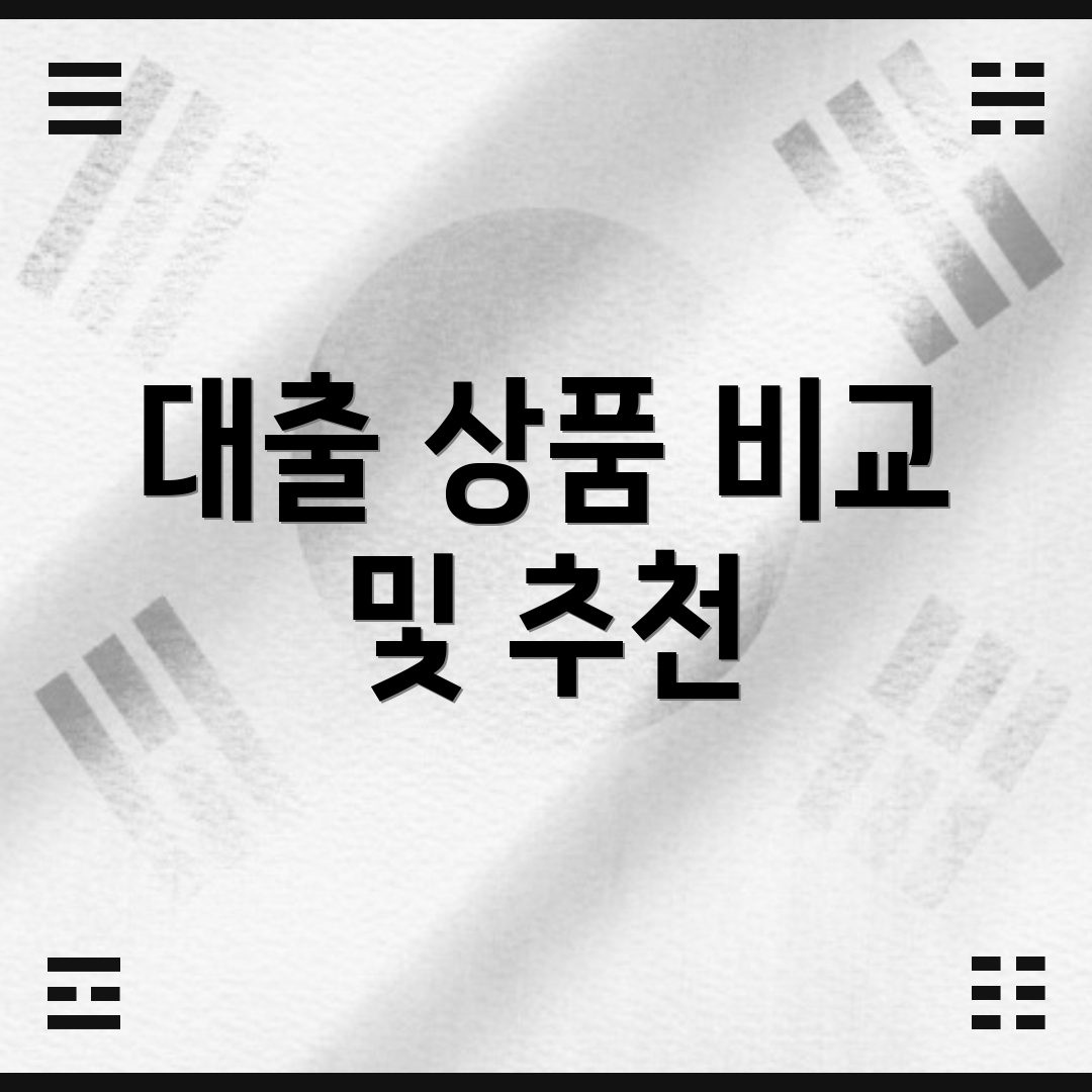 대출 상품 비교 및 추천