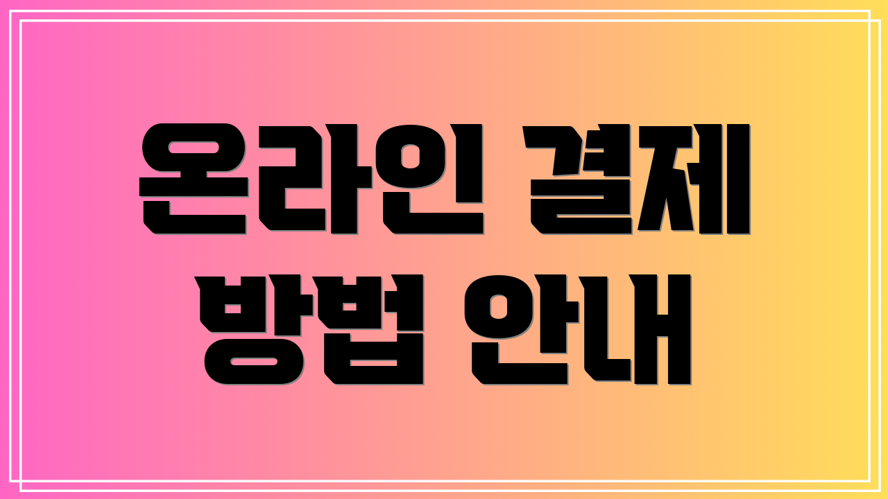 온라인 결제 방법 안내