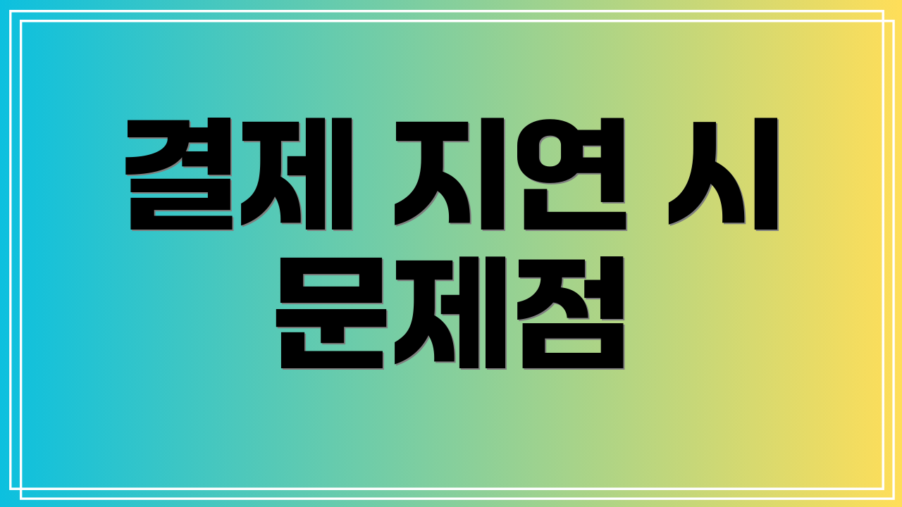 결제 지연 시 문제점