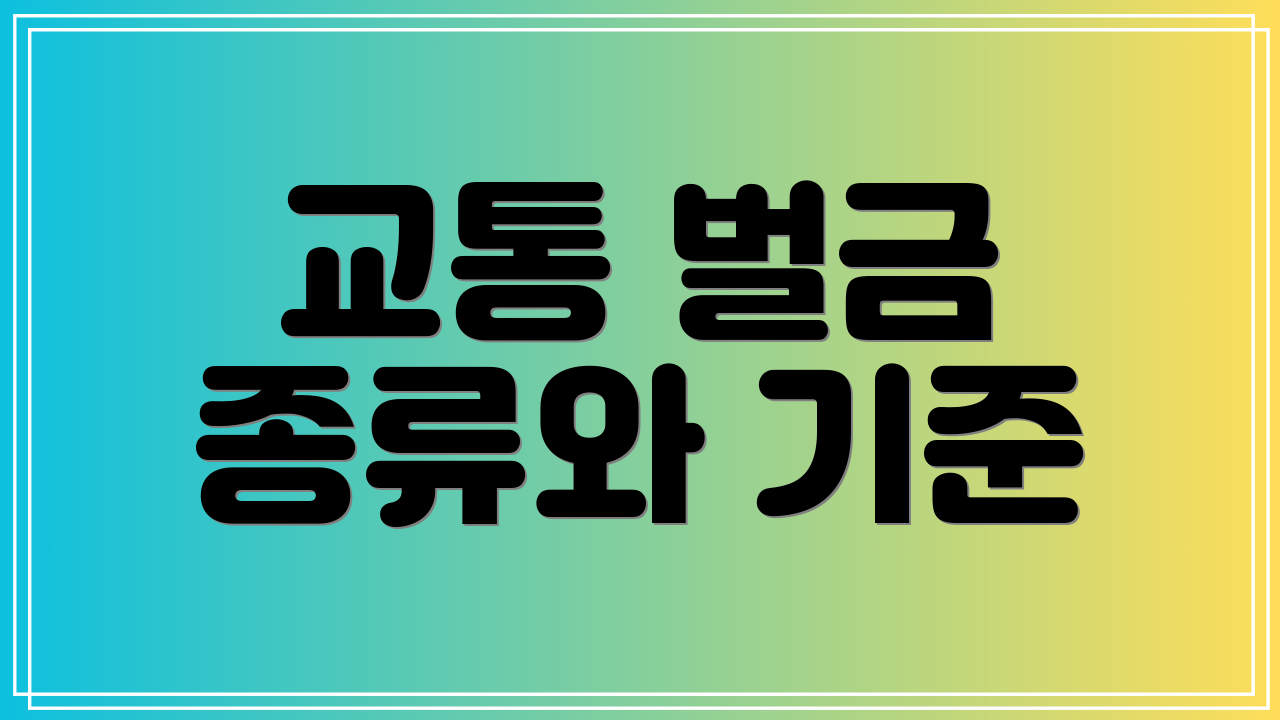 교통 벌금 종류와 기준