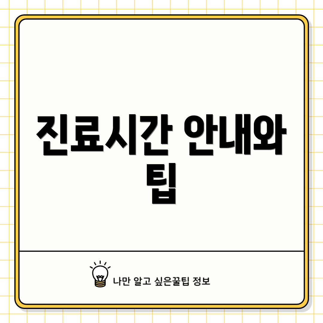 진료시간 안내와 팁
