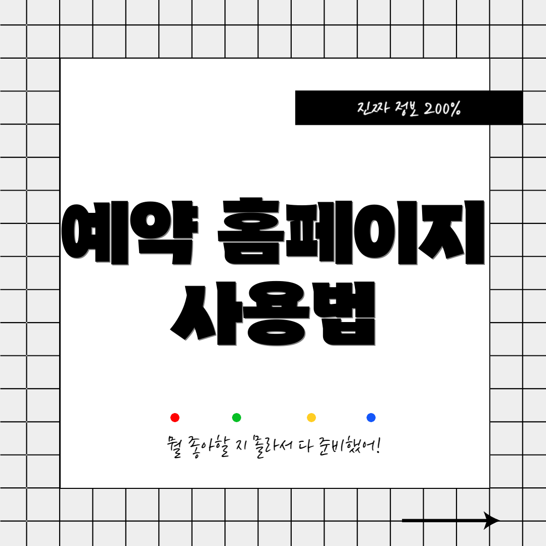 예약 홈페이지 사용법