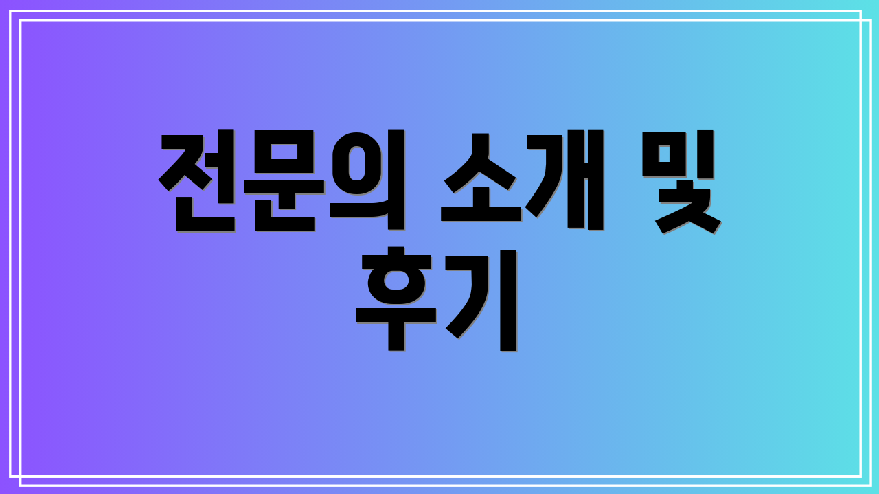 전문의 소개 및 후기