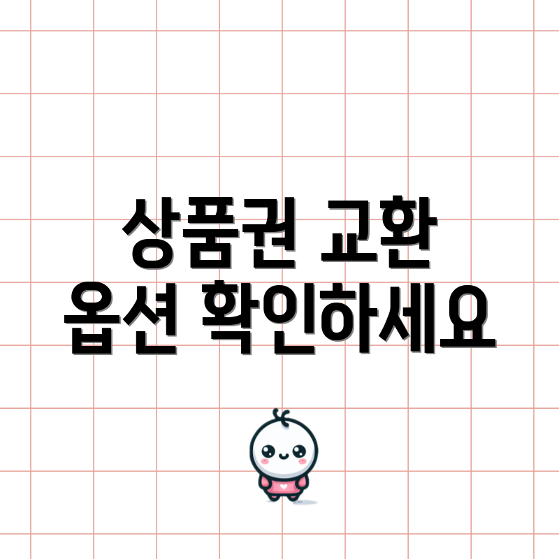 상품권 교환 옵션 확인하세요