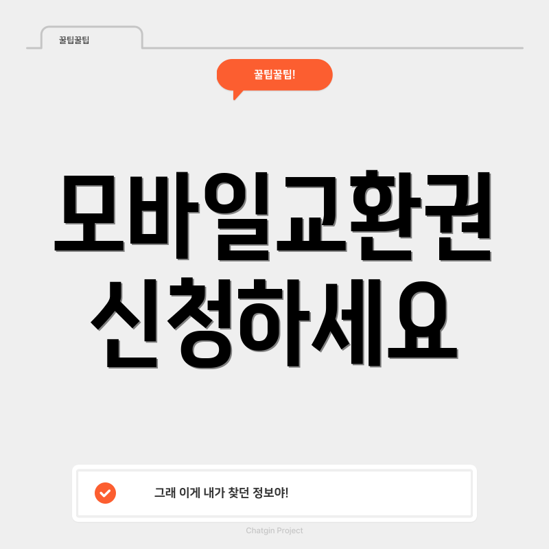 모바일교환권 신청하세요