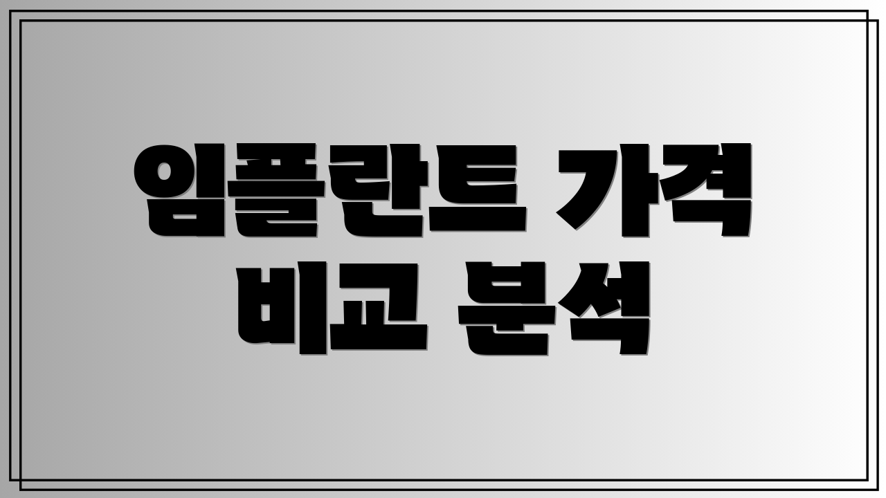 임플란트 가격 비교 분석