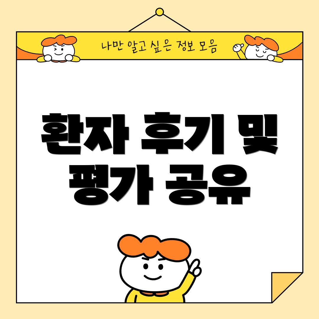 환자 후기 및 평가 공유