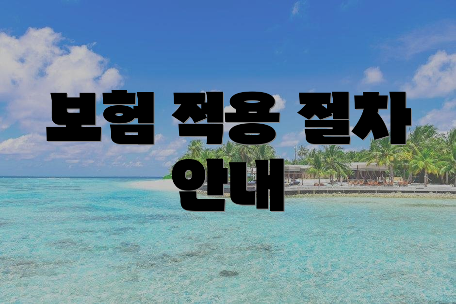 보험 적용 절차 안내