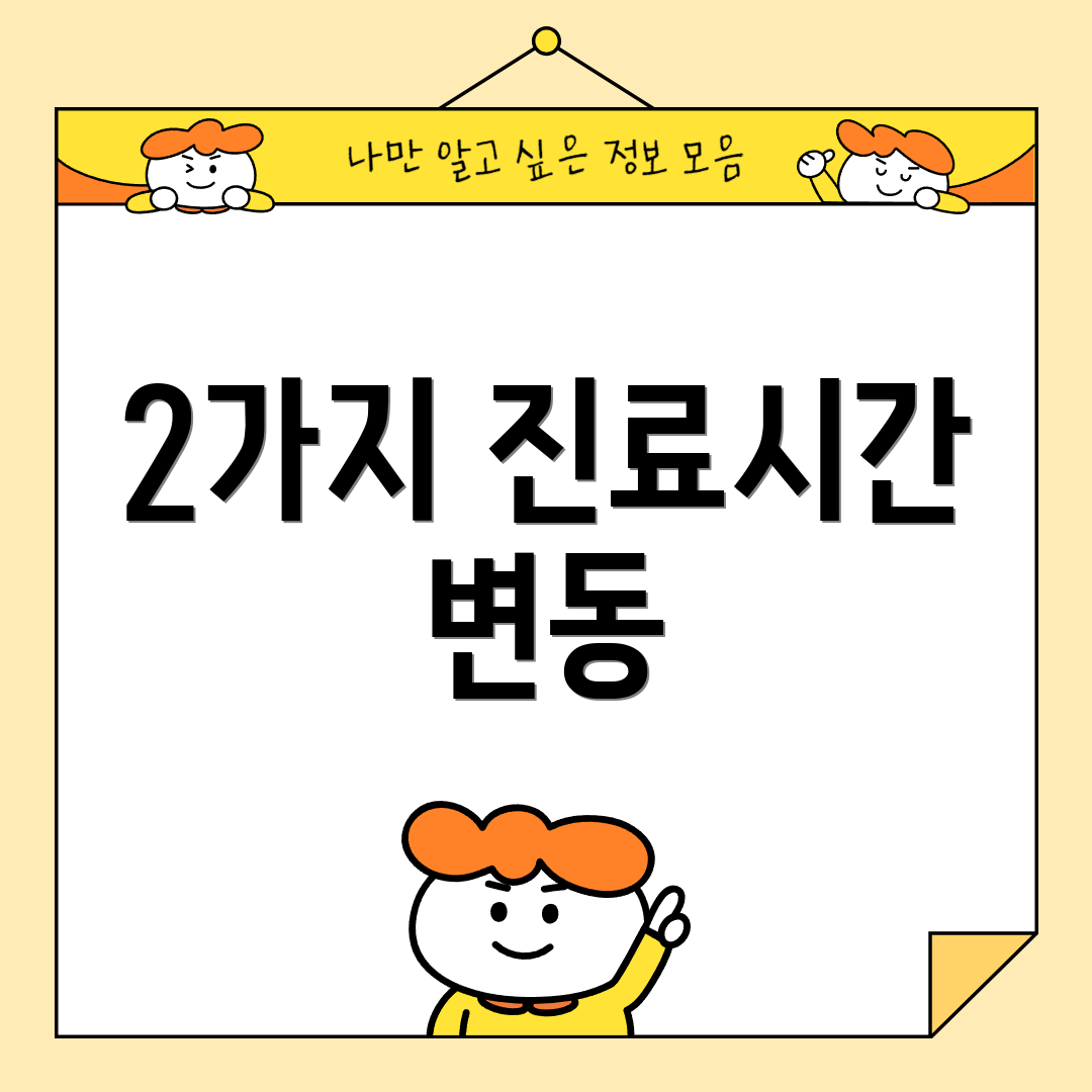 2가지 진료시간 변동