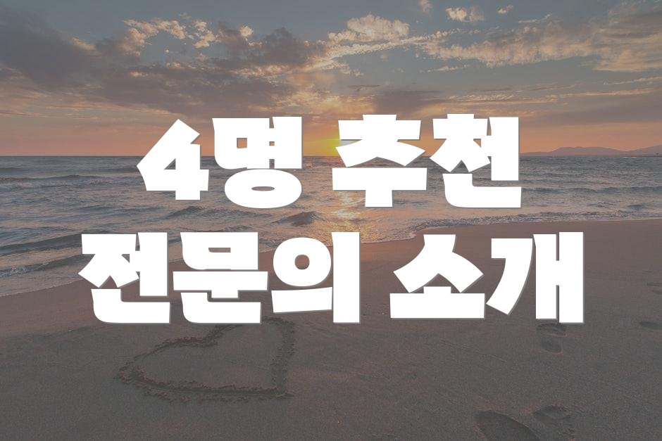 4명 추천 전문의 소개