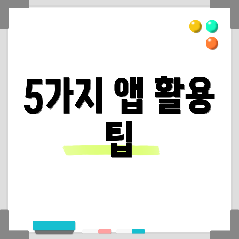 5가지 앱 활용 팁