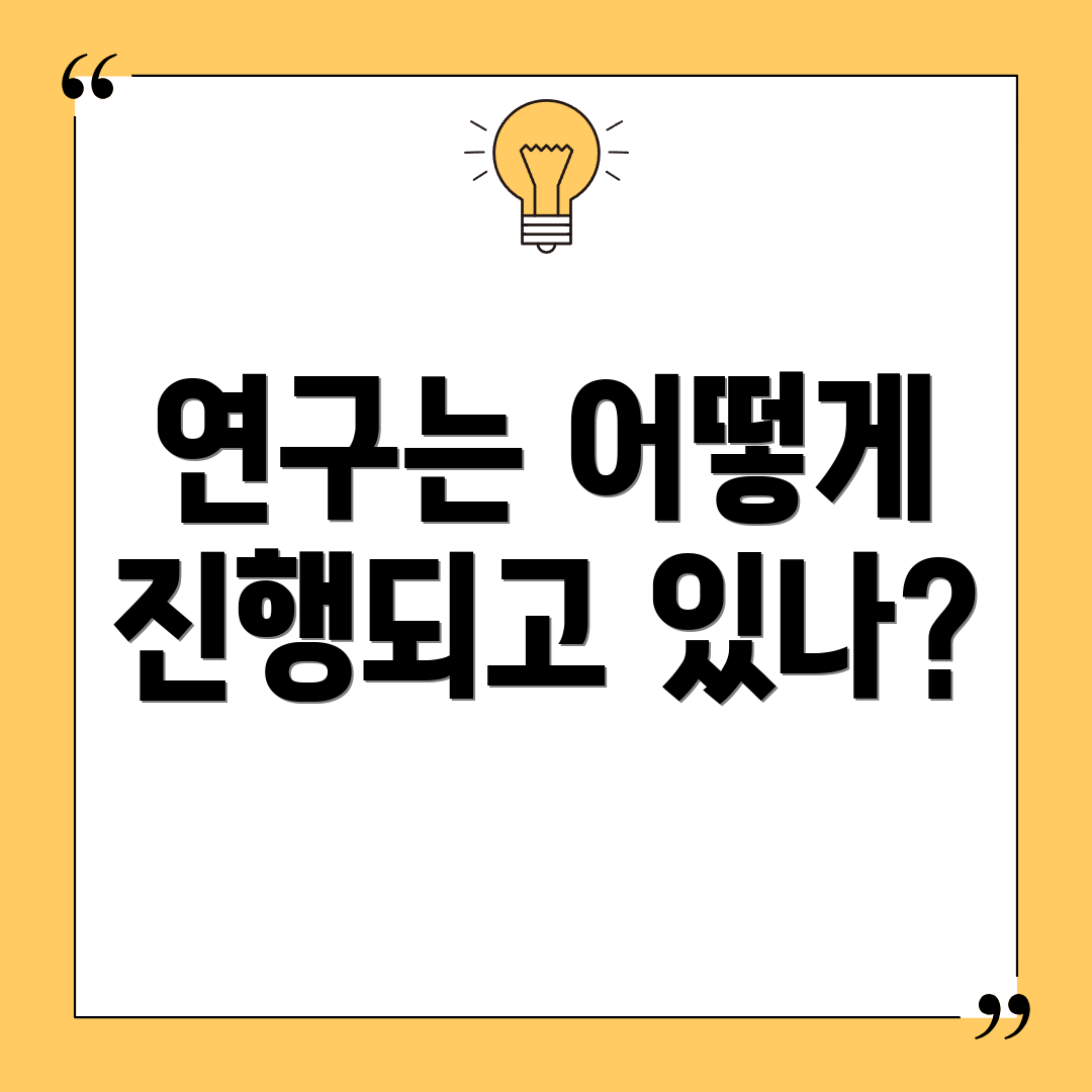 연구는 어떻게 진행되고 있나?