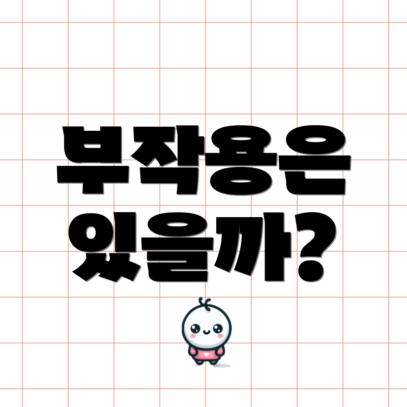 부작용은 있을까?