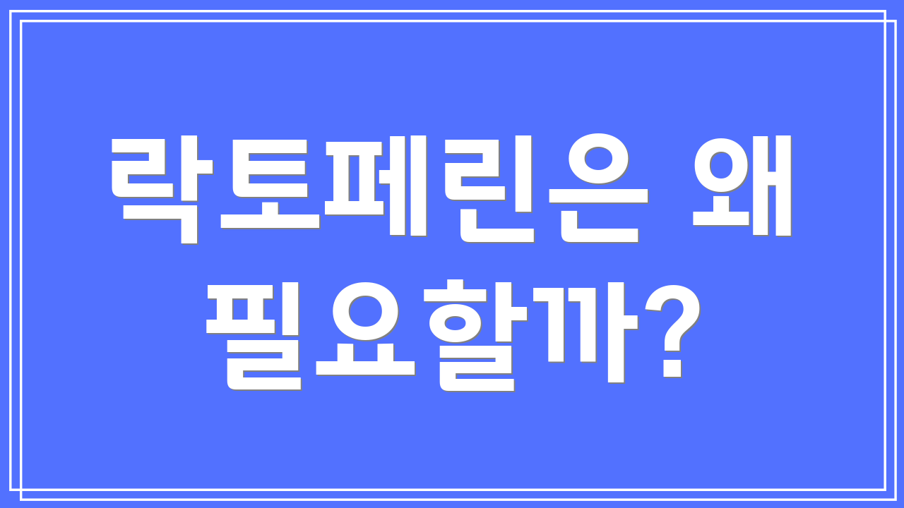 락토페린은 왜 필요할까?