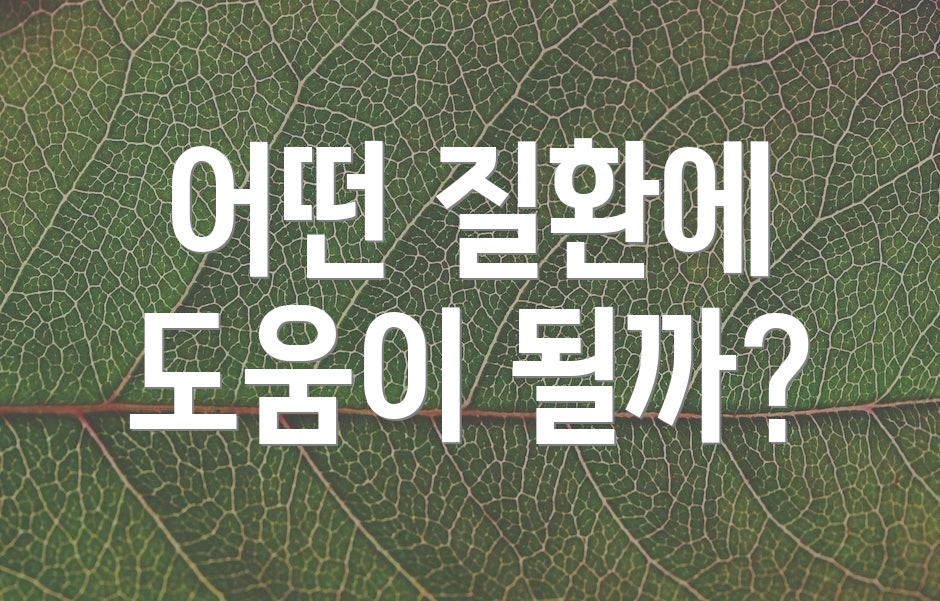 어떤 질환에 도움이 될까?